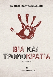 277033-Βία και τρομοκρατία