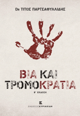 277033-Βία και τρομοκρατία