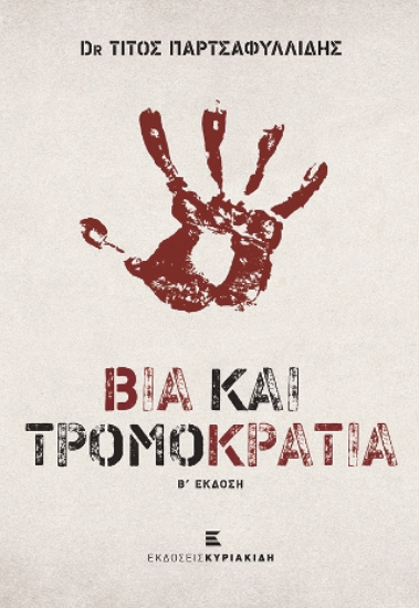 277033-Βία και τρομοκρατία