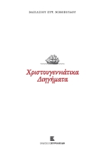 277036-Χριστουγεννιάτικα διηγήματα