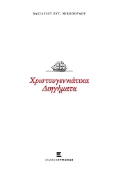 277036-Χριστουγεννιάτικα διηγήματα
