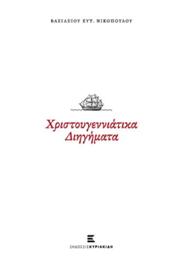 277036-Χριστουγεννιάτικα διηγήματα