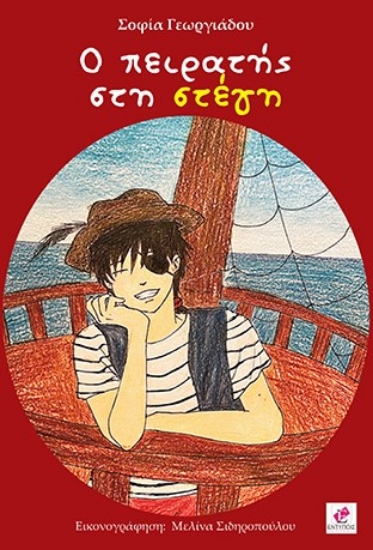 277038-Ο πειρατής στη στέγη