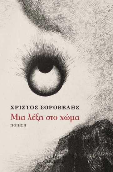 277039-Μια λέξη στο χώμα