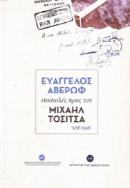 277040-Ευάγγελος Αβέρωφ: Επιστολές προς τον Μιχαήλ Τοσίτσα 1938-1948