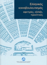 277041-Ελληνικός κοινοβουλευτισμός: Αφετηρίες, εξέλιξη, προοπτικές