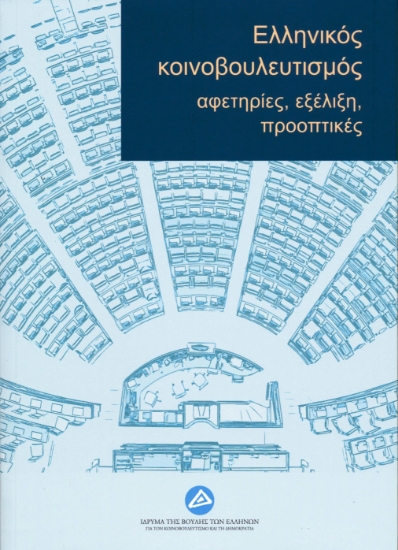 277041-Ελληνικός κοινοβουλευτισμός: Αφετηρίες, εξέλιξη, προοπτικές
