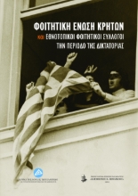 277042-Φοιτητική Ένωση Κρητών και εθνοτοπικοί φοιτητικοί σύλλογοι την περίοδο της δικτατορίας