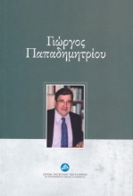 277045-Γιώργος Παπαδημητρίου