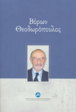 277046-Βύρων Θεοδωρόπουλος