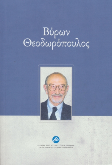 277046-Βύρων Θεοδωρόπουλος
