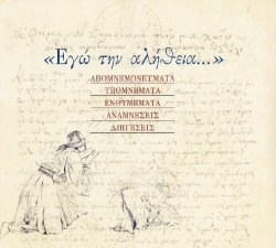 277047-Εγώ την αλήθεια...