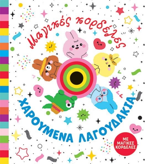 277070-Χαρούμενα λαγουδάκια