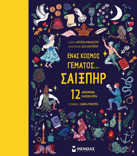 277073-Ένας κόσμος γεμάτος… Σαίξπηρ: 12 αγαπημένα κλασικά έργα