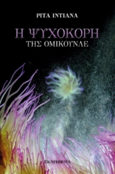 277081-Η ψυχοκόρη της Ομικουνλέ