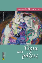 277082-Όρια και ρήξεις