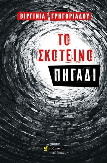 277083-Το σκοτεινό πηγάδι