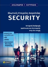 277085-Ιδιωτικές εταιρείες ασφαλείας Security