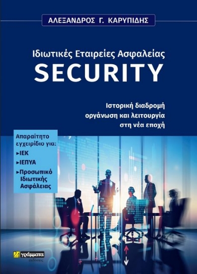277085-Ιδιωτικές εταιρείες ασφαλείας Security