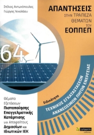 277086-Ειδικότητα τεχνικός εγκαταστάσεων ανανεώσιμων πηγών ενέργειας: Απαντήσεις στην τράπεζα θεμάτων του ΕΟΠΠΕΠ