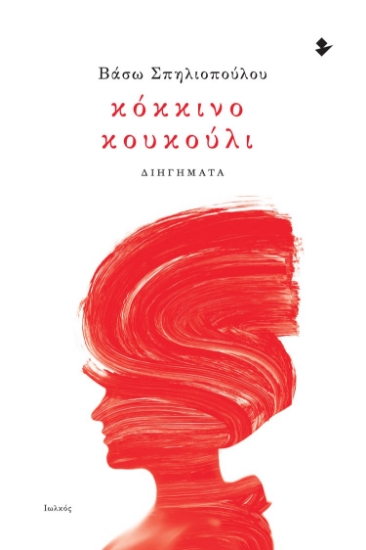 277087-Κόκκινο κουκούλι