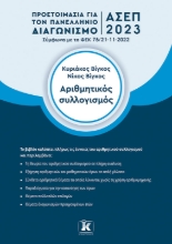 277095-Αριθμητικός συλλογισμός