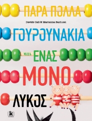 277096-Πάρα πολλά γουρουνάκια και ένας μόνο λύκος