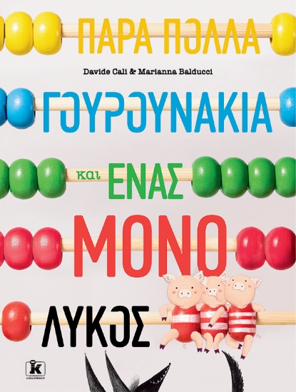 277096-Πάρα πολλά γουρουνάκια και ένας μόνο λύκος