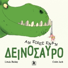 277097-Αν είχες έναν δεινόσαυρο