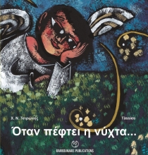 277109-Όταν πέφτει η νύχτα…