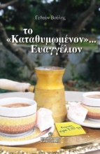 277111-Το «καταθυμωμένον»… Ευαγγέλιον