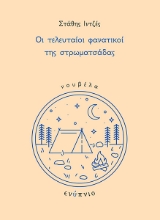 277115-Oι τελευταίοι φανατικοί της στρωματσάδας