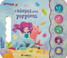 277116-Ο κόσμος μιας γοργόνας