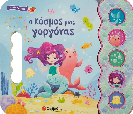 277116-Ο κόσμος μιας γοργόνας