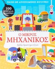 277117-Ο μικρός μηχανικός