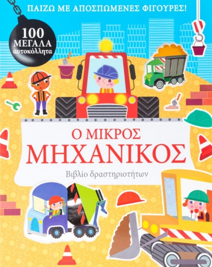 277117-Ο μικρός μηχανικός
