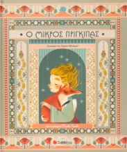 277118-Ο μικρός πρίγκιπας