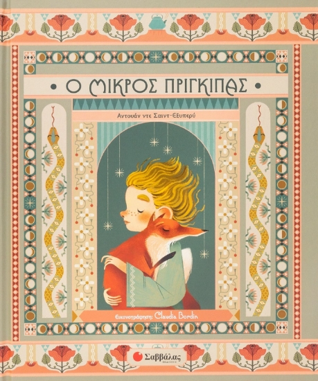 277118-Ο μικρός πρίγκιπας