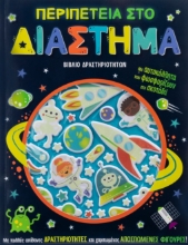 277119-Περιπέτεια στο διάστημα
