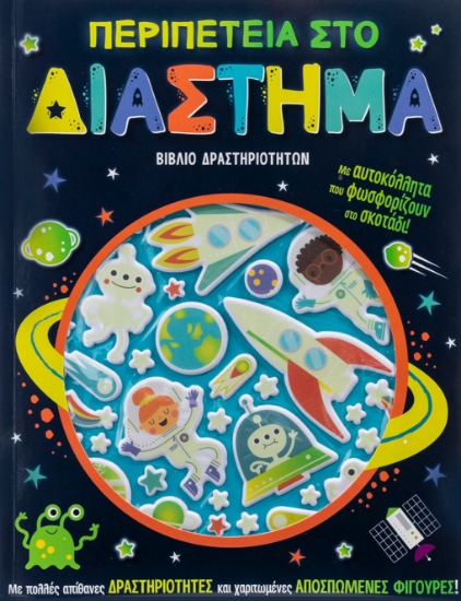 277119-Περιπέτεια στο διάστημα