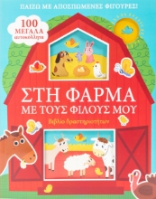 277120-Στη φάρμα με τους φίλους μου