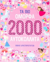 277122-Τα πιο όμορφα 2000 αυτοκόλλητα