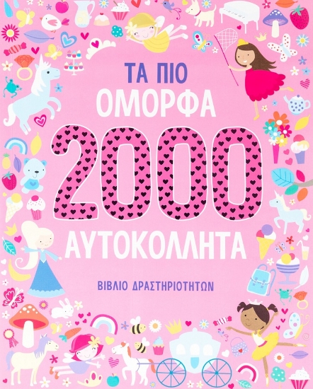 277122-Τα πιο όμορφα 2000 αυτοκόλλητα