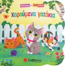 277123-Χαρούμενα γατάκια