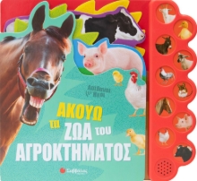 277124-Ακούω τα ζώα του αγροκτήματος