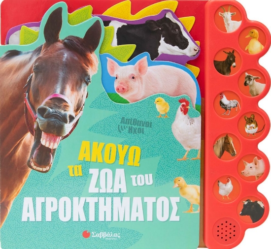 277124-Ακούω τα ζώα του αγροκτήματος