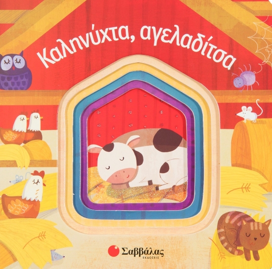 277126-Καληνύχτα, αγελαδίτσα