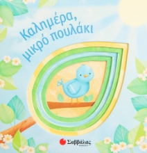 277127-Καλημέρα, μικρό πουλάκι