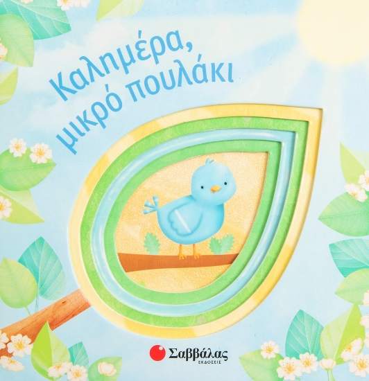 277127-Καλημέρα, μικρό πουλάκι