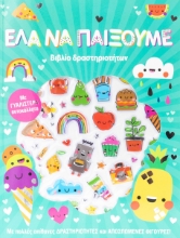 277128-Έλα να παίξουμε